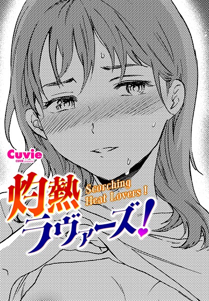 灼熱ラヴァーズ！（単話） - エロ漫画の画像