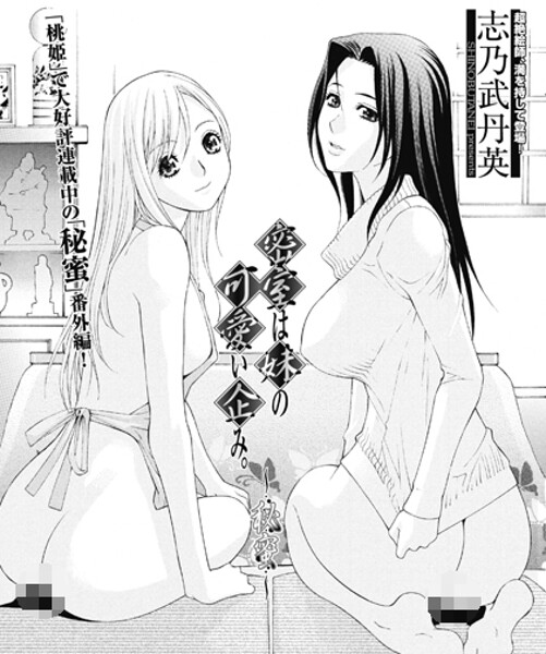 密室は妹の可愛い企み〜秘蜜（単話） - エロ漫画の画像