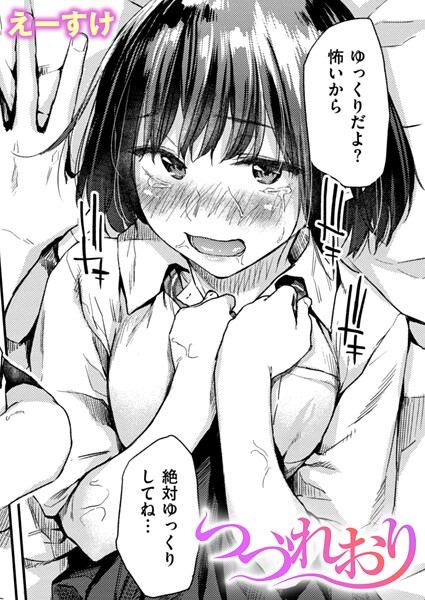 つづれおり（単話）はどこで読める？エロ漫画を無料で立ち読み