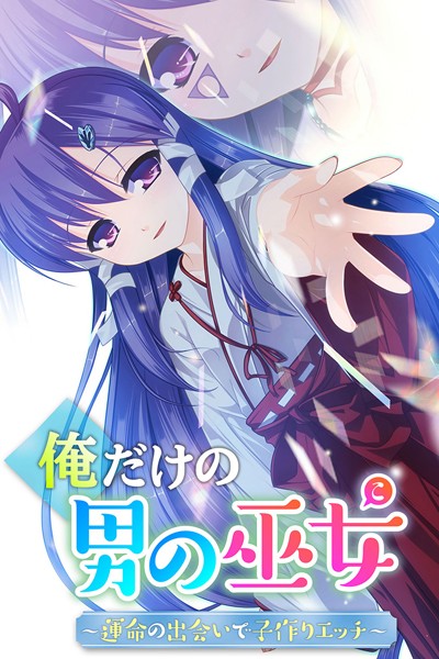 俺だけの男の巫女〜運命の出会いで子作りエッチ〜 - エロ漫画の画像