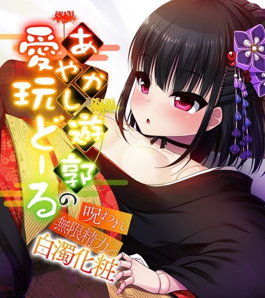 あやかし遊郭の愛玩どーる 〜呪われ無限精力で白濁化粧〜 - エロ漫画の画像