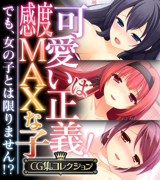 可愛いは正義！感度MAXな子 〜でも、女の子とは限りません！？〜【CG集コレクション】 - エロ漫画の画像