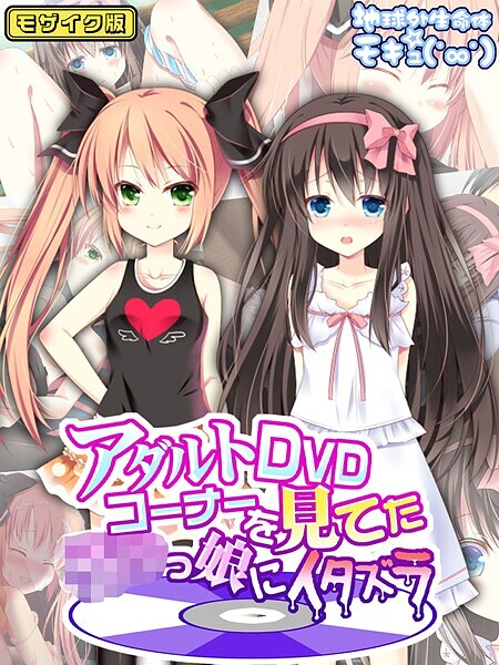 アダルトDVDコーナーを見てた●●っ娘にイタズラ モザイク版 - エロ漫画の画像