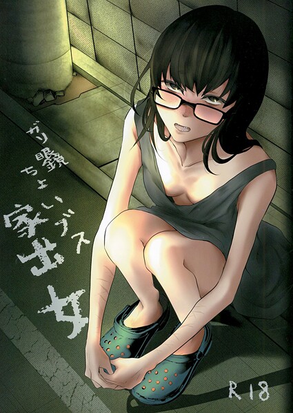 ガリ眼鏡ちょいブス家出女（単話）エロ漫画