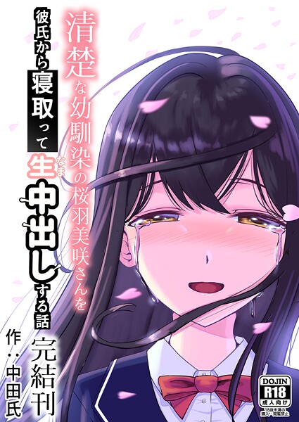 清楚な幼馴染の桜羽美咲さんを彼氏から寝取って生中出しする話 - エロ漫画の画像