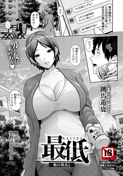 最低 〜娘の彼氏と〜 【単話】（単の配信先は？エロ漫画を無料で立ち読み