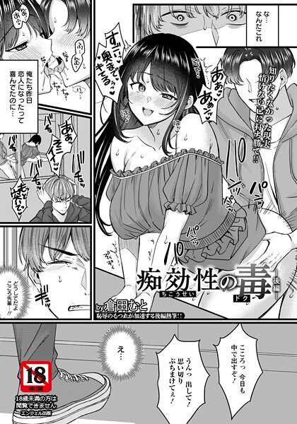痴効性の毒 〜前編〜 【単話】（単の配信先は？エロ漫画を無料で立ち読み