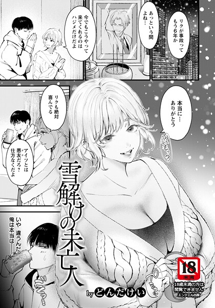 雪解けの未亡人 【単話】（単話）の配信先は？エロ漫画を無料で立ち読み