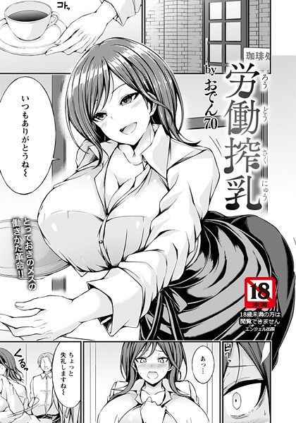 労働搾乳 【単話】（単話） - エロ漫画の画像