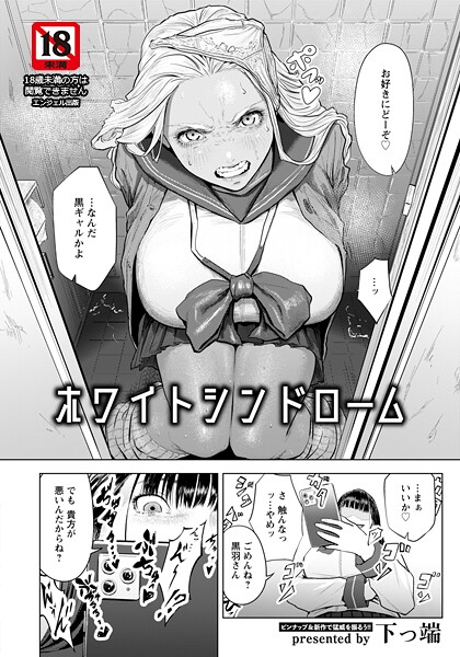 ホワイトシンドローム 【単話】（単話） - エロ漫画の画像