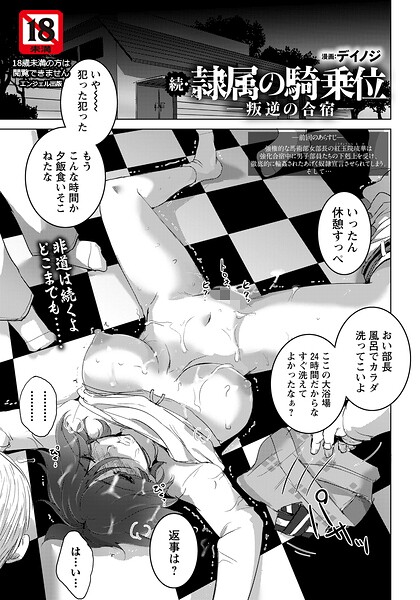 隷属の騎乗位 〜叛逆の合宿〜 【単話は無料で読める？エロ漫画を立ち読み