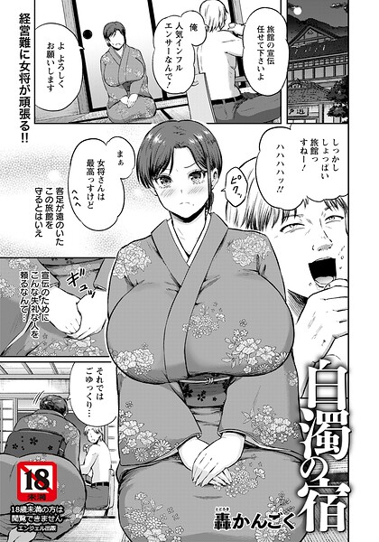 白濁の宿 【単話】（単話） - エロ漫画の画像