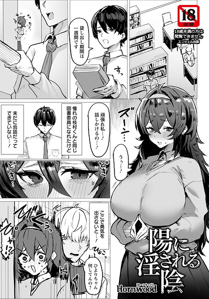 陽に淫される陰 （単話）エロ漫画