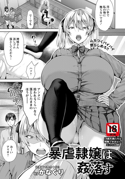 暴虐隷嬢は姦落す 【単話】（単話） - エロ漫画の画像