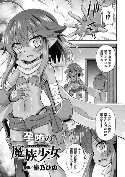 孕堕の魔族少女（単話）は無料で読める？エロ漫画を立ち読み