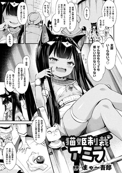 猫姫制裁アミラ（単話） - エロ漫画の画像