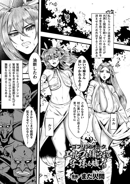 ゴブリンとオーク、エルフを捕らえて子孫を残す（単話） - エロ漫画の画像