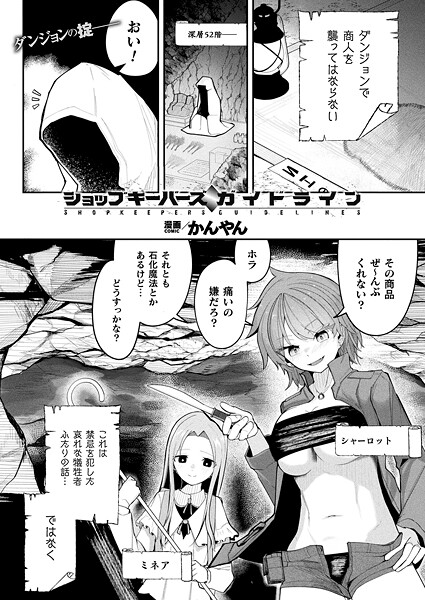 ショップキーパーズ・ガイドライン（単話） - エロ漫画の画像