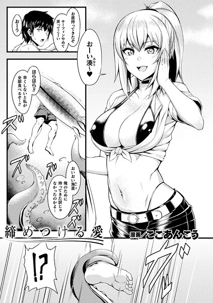 締めつける愛（単話） - エロ漫画の画像