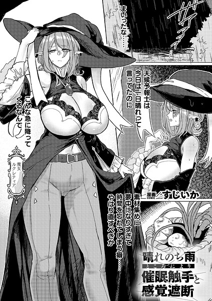 晴れのち雨 ところにより催●触手と感覚遮断（単話） - エロ漫画の画像