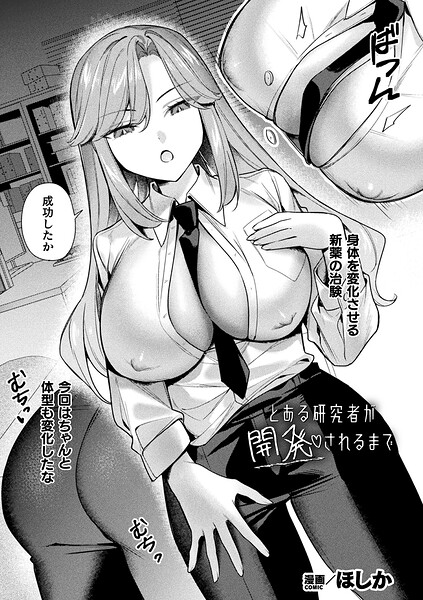 とある研究者が開発されるまで（単話） - エロ漫画の画像