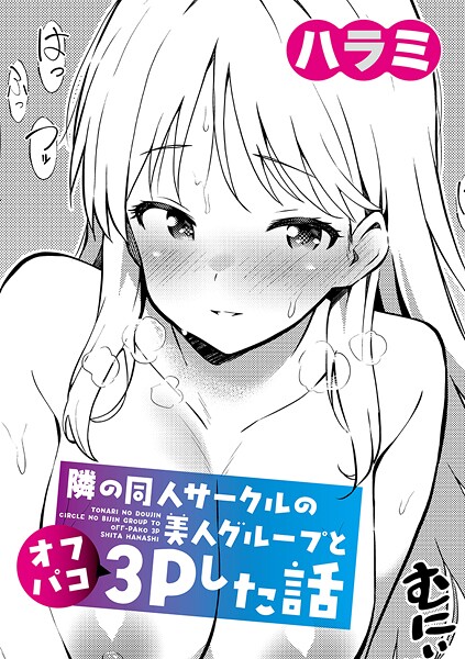 隣の同人サークルの美人グループとオフパコ3Pした話（単話） - エロ漫画の画像