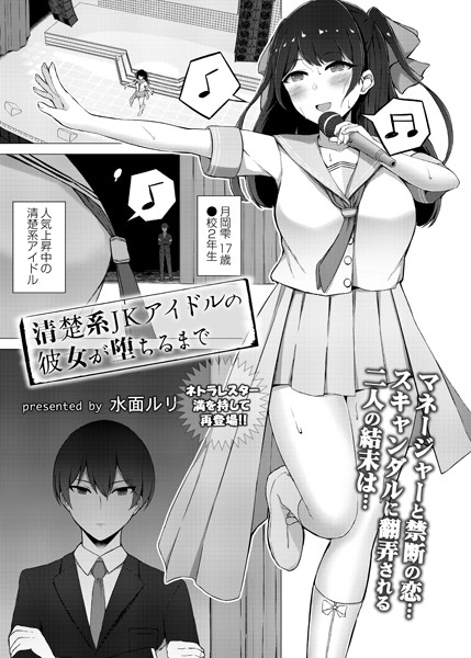 清楚系JKアイドルの彼女が堕ちるまで（単話） - エロ漫画の画像