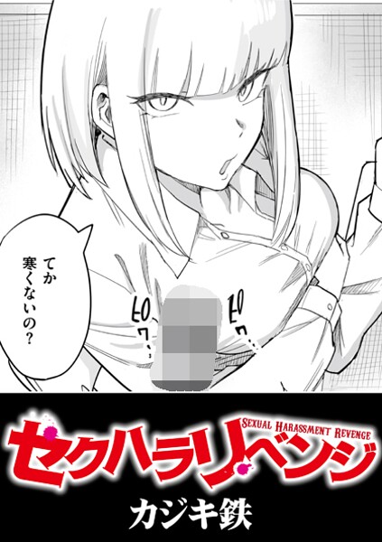 セクハラリベンジ（単話） - エロ漫画の画像