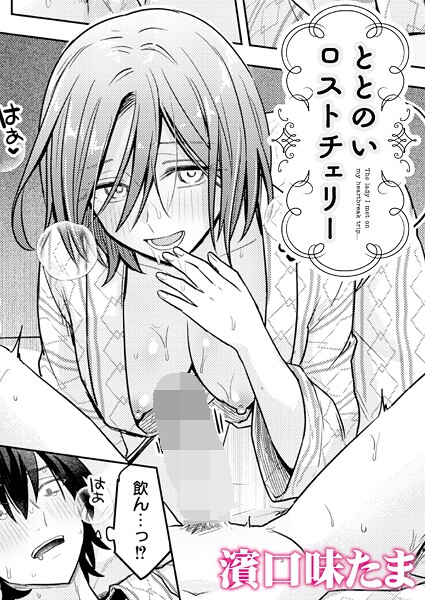 ととのいロストチェリー（単話） - エロ漫画の画像