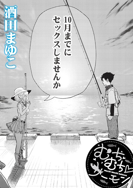 むちむち◇サーモン（単話） - エロ漫画の画像