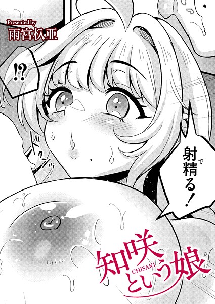 知咲という娘（単話） - エロ漫画の画像