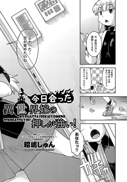 今日会った異世界嫁の押しが強い！（単話） - エロ漫画の画像