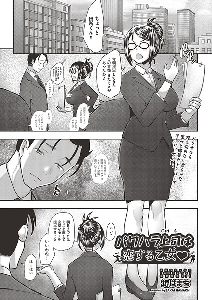 パワハラ上司は恋する乙女◇（単話） - エロ漫画の画像