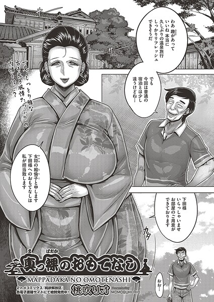 真っ裸のおもてなし（単話） - エロ漫画の画像