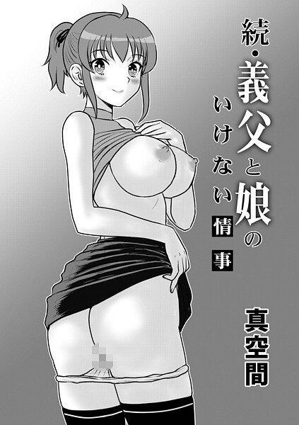 義父と娘のいけない情事（単話） - エロ漫画の画像