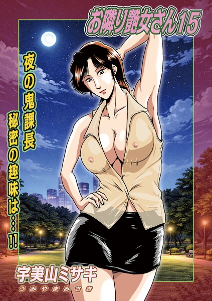 お隣り艶女さん（単話） - エロ漫画の画像