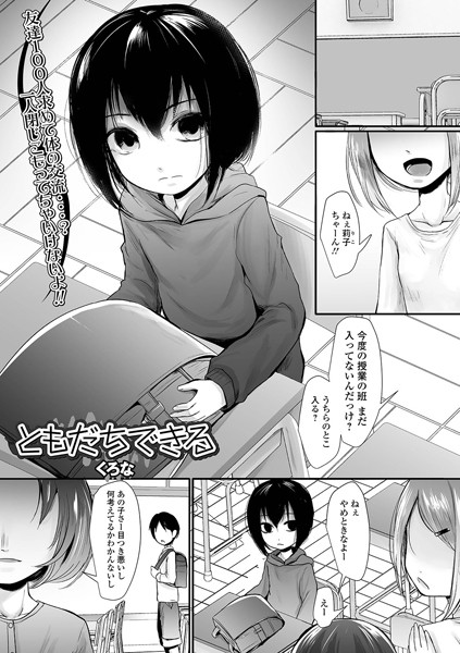 ともだちできる（単話） - エロ漫画の画像