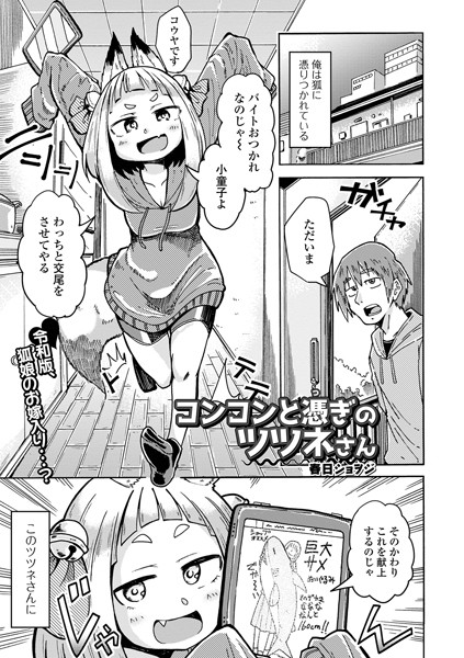コンコンと憑ぎのツツネさん（単話） - エロ漫画の画像