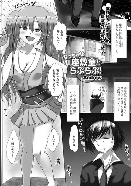 ちっちゃな座敷童とらぶらぶ！（単話）は無料で読める？エロ漫画を立ち読み