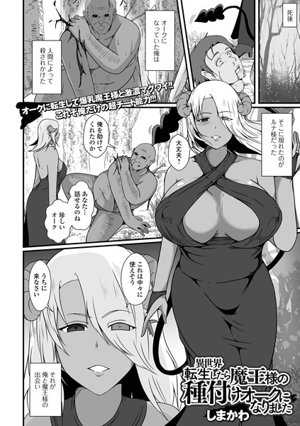 異世界転生したら魔王様の種付けオークになりました（単話） - エロ漫画の画像