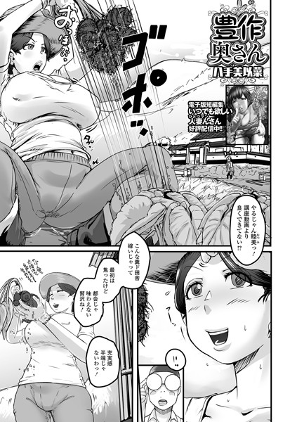 豊作奥さん（単話） - エロ漫画の画像