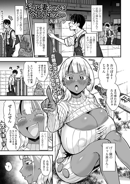 ギャル妻ちゃんは今日も足りない（単話） - エロ漫画の画像