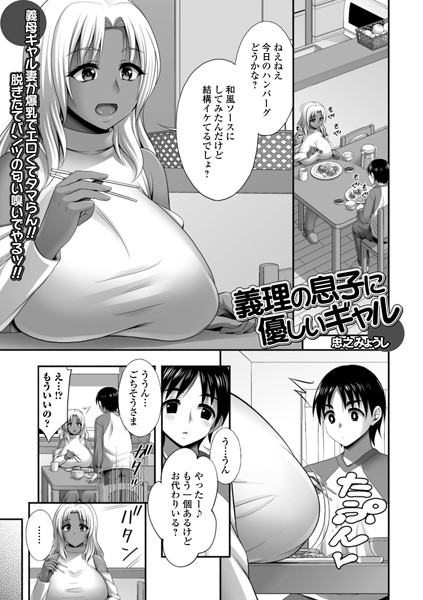 義理の息子に優しいギャル（単話） - エロ漫画の画像