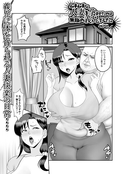ムチムチな人妻を孕ませたのは無はどこで読める？エロ漫画を無料で立ち読み