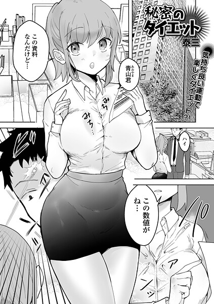 秘密のダイエット（単話） - エロ漫画の画像