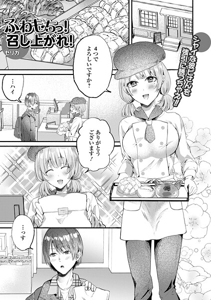 ふわもちっ！召し上がれ！（単話はどこで読める？エロ漫画を無料で立ち読み