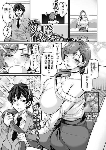 年下幼馴染育成プラン（単話） - エロ漫画の画像