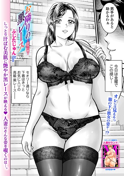 お隣りの黒レース 〜欲望の徴〜（単話） - エロ漫画の画像