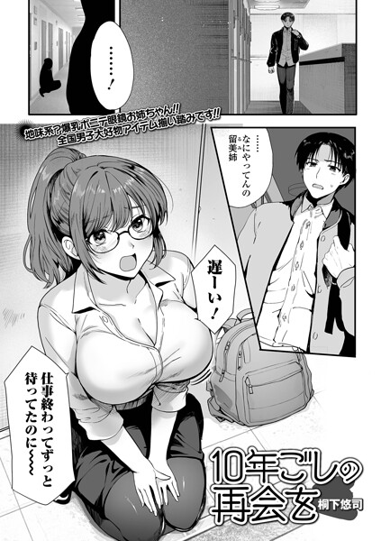 10年越しの再会を（単話）の配信先は？エロ漫画を無料で立ち読み