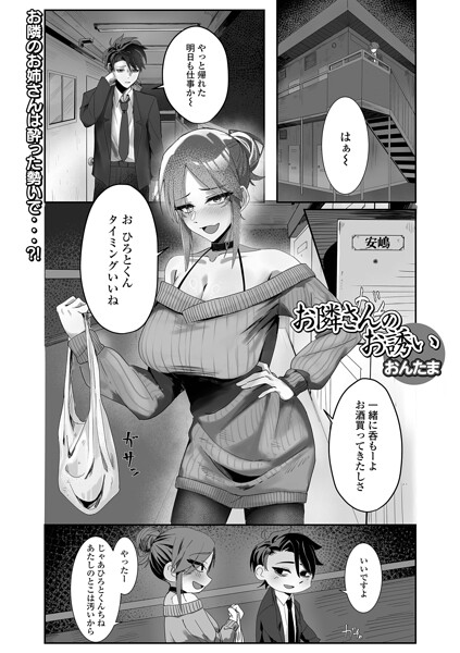 お隣さんのお誘い（単話） - エロ漫画の画像
